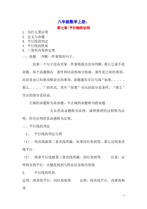八年级数学上册第七章平行线的证明知识点归纳(新版)北师大版