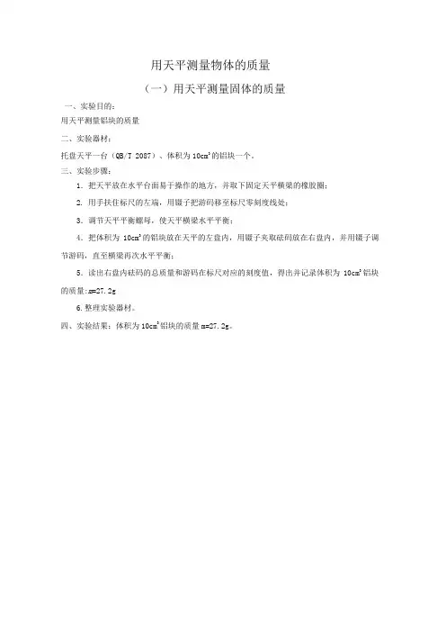 03用天平测量物体的质量