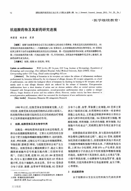 抗组胺药物及其新药研究进展