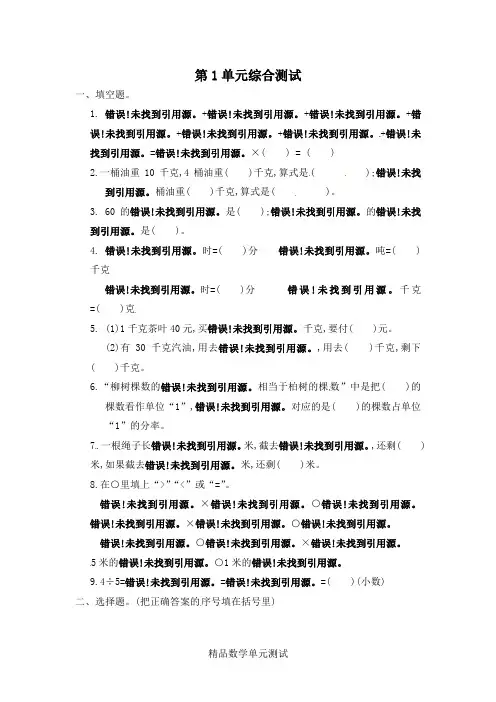 人教版六年级上册数学第一单元测试题(附答案)