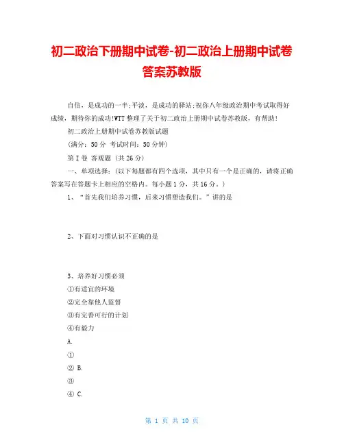 初二政治下册期中试卷-初二政治上册期中试卷答案苏教版