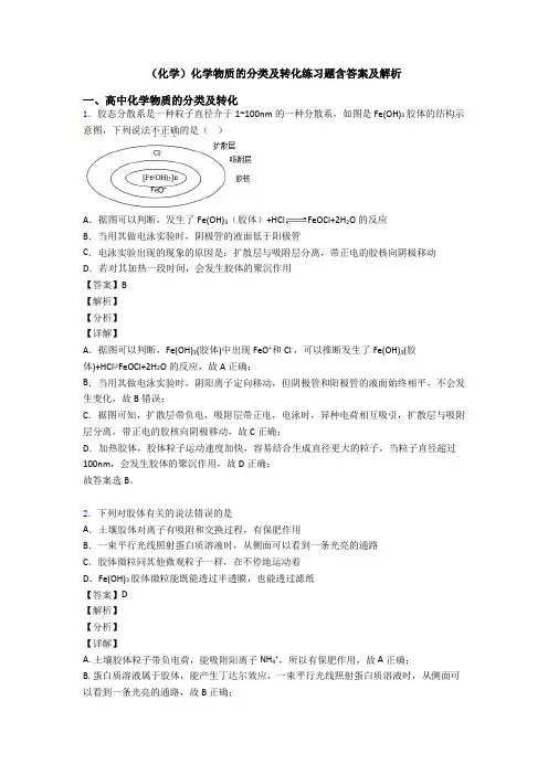 (化学)化学物质的分类及转化练习题含答案及解析