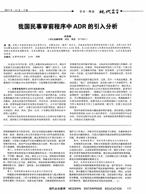 我国民事审前程序中ADR的引入分析