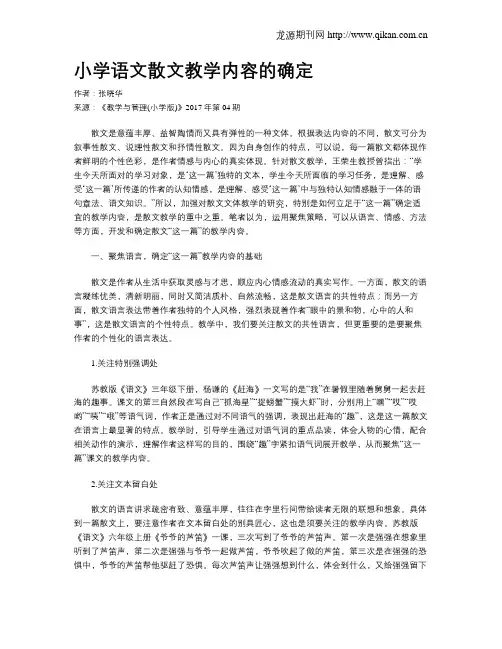 小学语文散文教学内容的确定