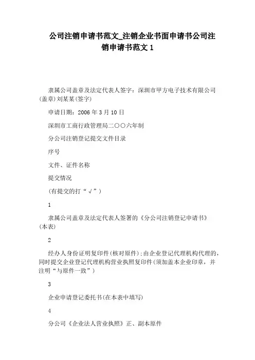 注销企业书面申请书公司注销申请书范文1
