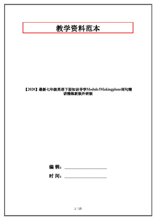 【2020】最新七年级英语下册知识导学Module3Makingplans词句精讲精练新版外研版
