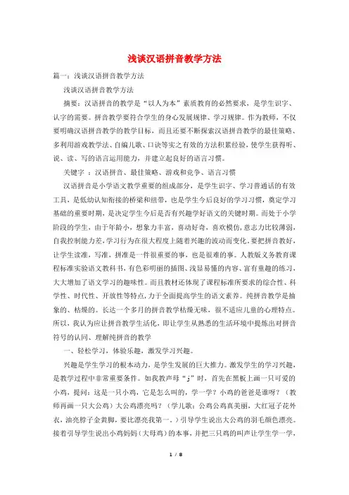 浅谈汉语拼音教学方法