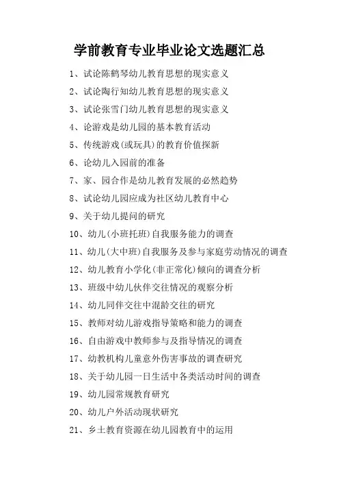 学前教育专业毕业论文选题汇总