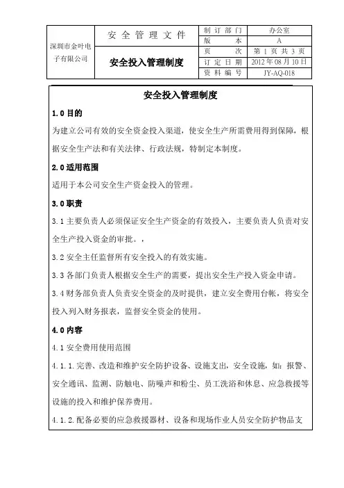 18安全投入管理制度