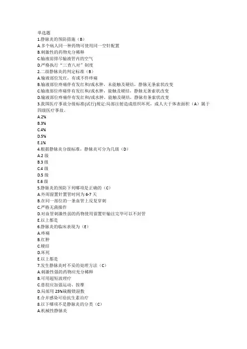 静脉炎的预防及护理试题