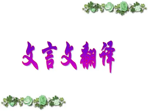 文言文翻译ppt
