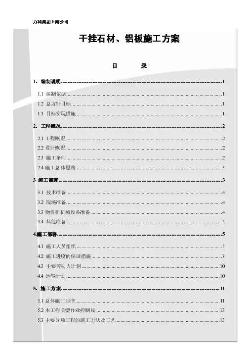 万科集团公司.干挂石材施工方案