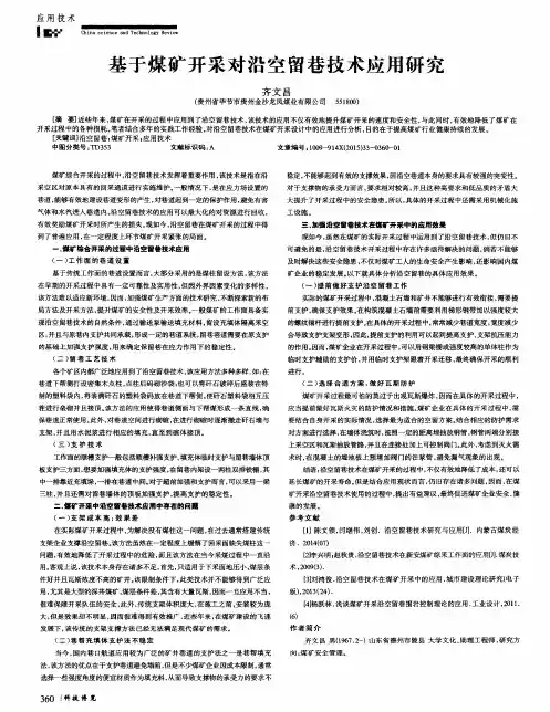基于煤矿开采对沿空留巷技术应用研究