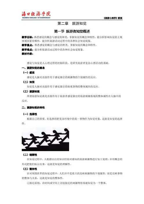 第二章 旅游知觉
