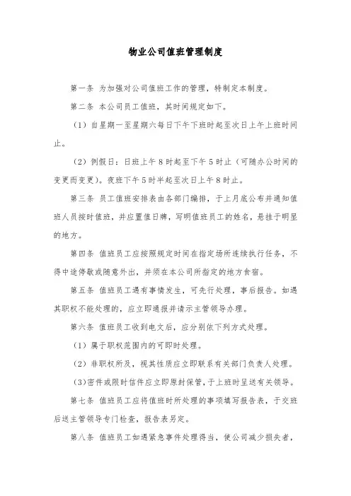 物业公司值班管理制度