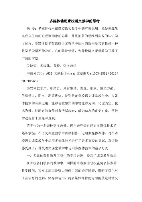 多媒体辅助聋校语文教学的思考