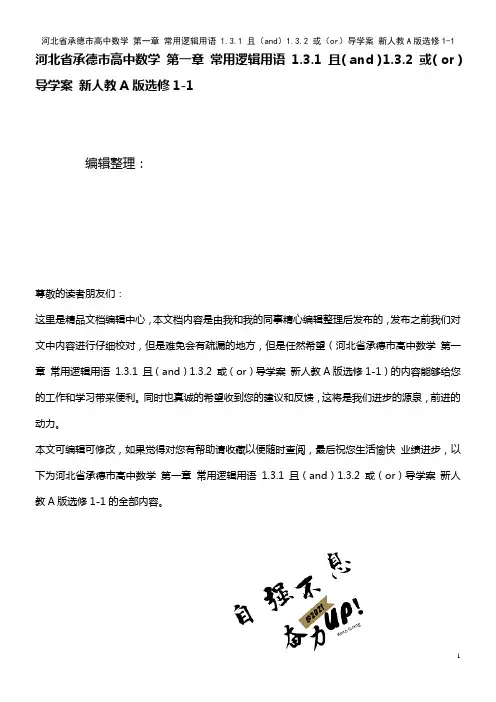 高中数学 第一章 常用逻辑用语 1.3.1 且(and)1.3.2 或(or)导学案 新人教A版选