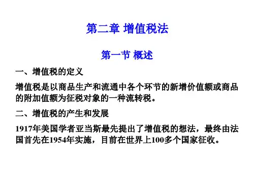 第2章 增值税法