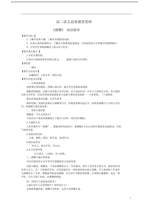 高二语文高效课堂短小6溪鳗.docx