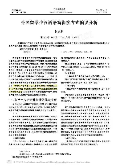外国留学生汉语语篇衔接方式偏误分析