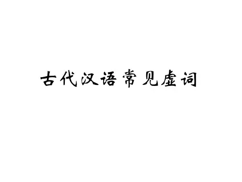 古代汉语_虚词-介词-优质课件