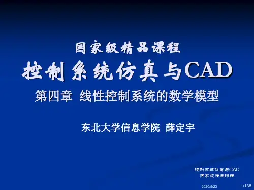 控制系统仿真_薛定宇第四章 线性控制系统的数学模型