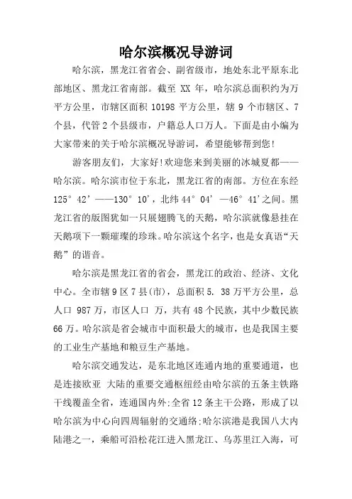 哈尔滨概况导游词