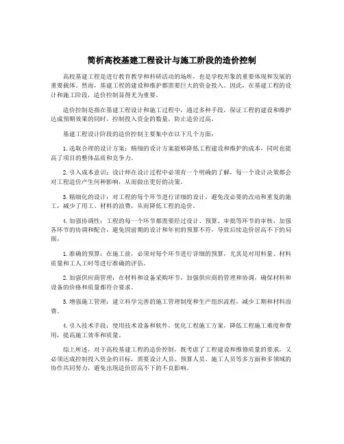 简析高校基建工程设计与施工阶段的造价控制