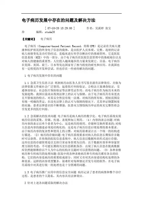 电子病历发展中存在的问题及解决方法