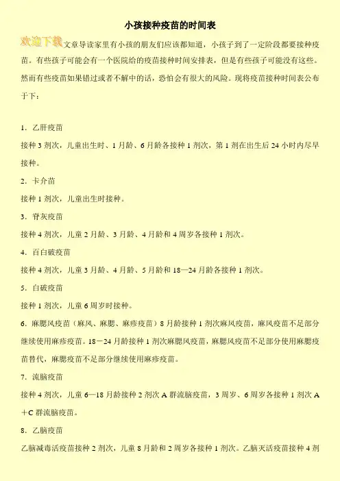 小孩接种疫苗的时间表