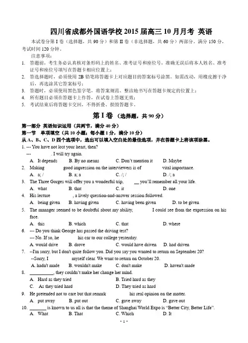 四川省成都外国语学校2015届高三10月月考 英语