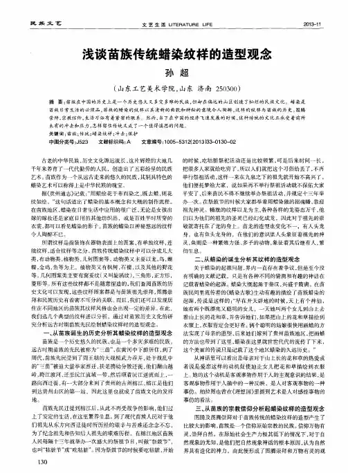 浅谈苗族传统蜡染纹样的造型观念