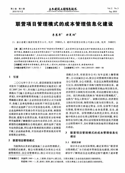 联营项目管理模式的成本管理信息化建设
