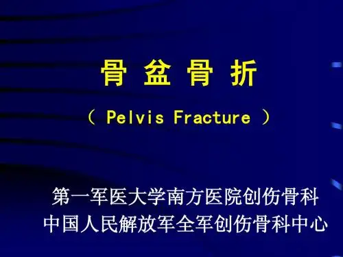 骨盆骨折教学幻灯