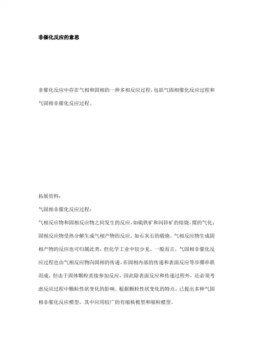 非催化反应