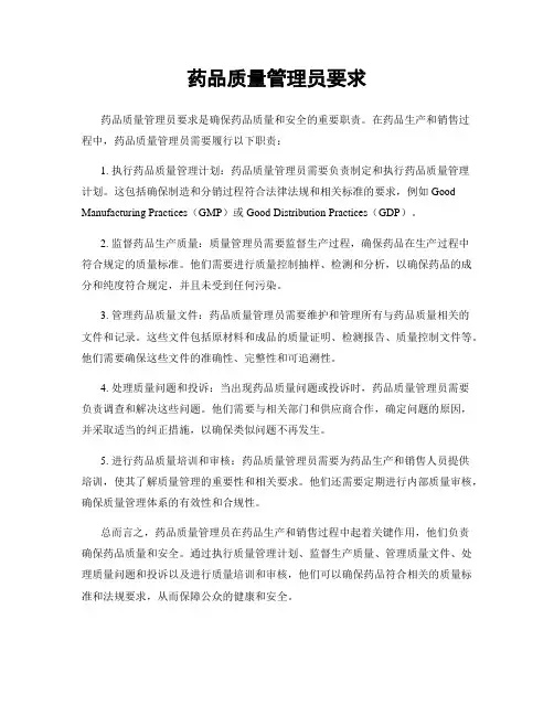 药品质量管理员要求