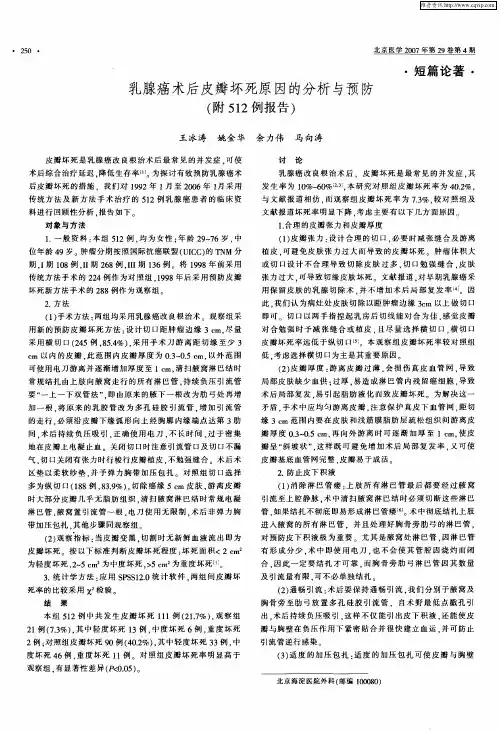 乳腺癌术后皮瓣坏死原因的分析与预防(附512例报告)