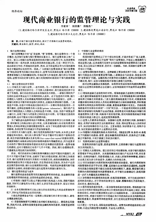 现代商业银行的监管理论与实践