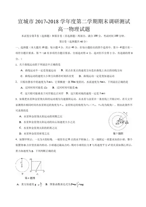2017-2018学年安徽省宣城市高一下学期期末考试试题  物理