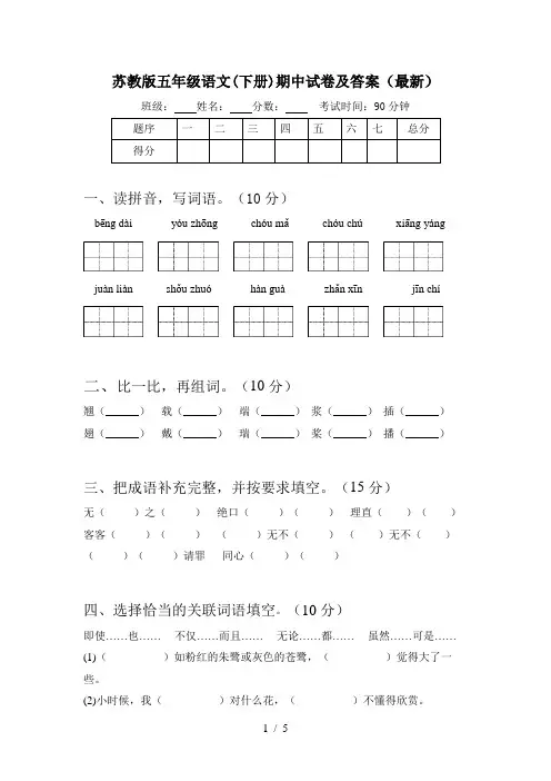 苏教版五年级语文(下册)期中试卷及答案(最新)
