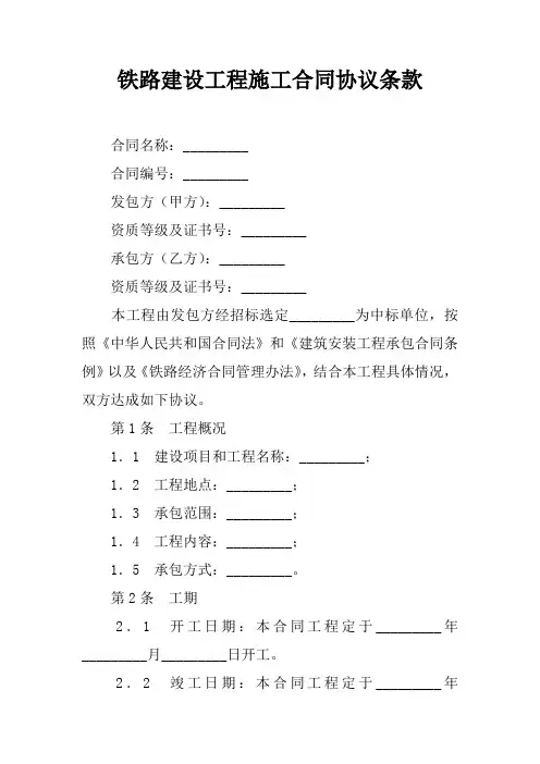 铁路建设工程施工合同协议条款