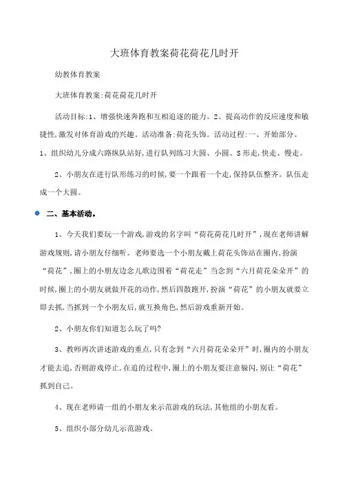 幼儿教育：大班体育教案荷花荷花几时开