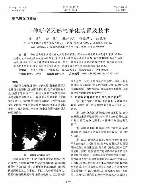 一种新型天然气净化装置及技术