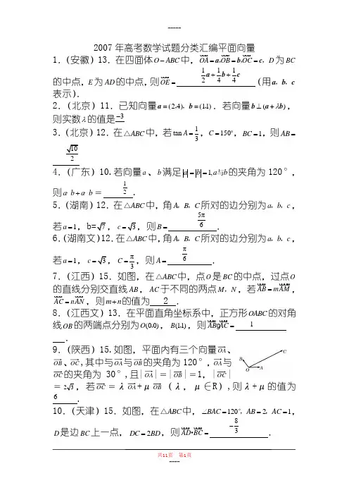 2007年高考数学试题分类汇编平面向量
