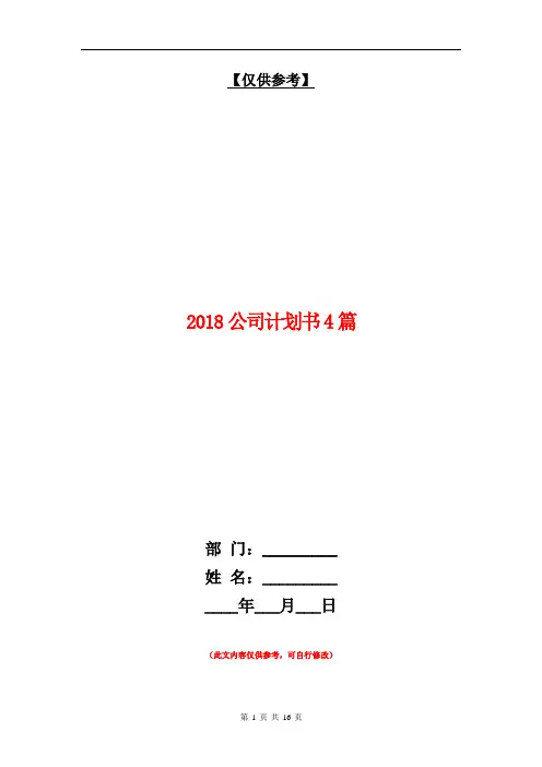 2018公司计划书4篇【最新版】