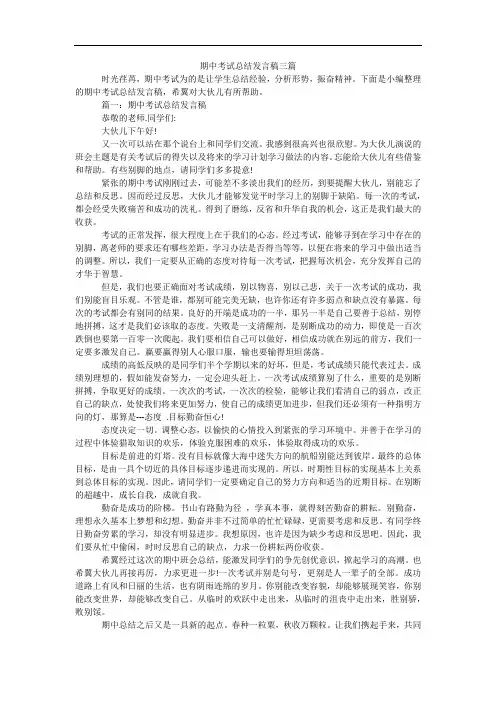 期中考试总结发言稿三篇