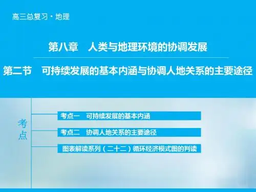2016年高考地理大一轮复习 专题8.2 可持续发展的基本内重点
