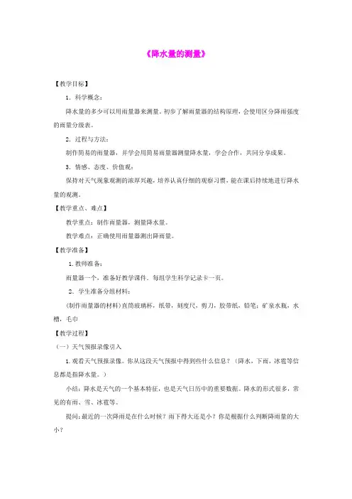 四年级科学上册《降水量的测量》教学设计1 教科版