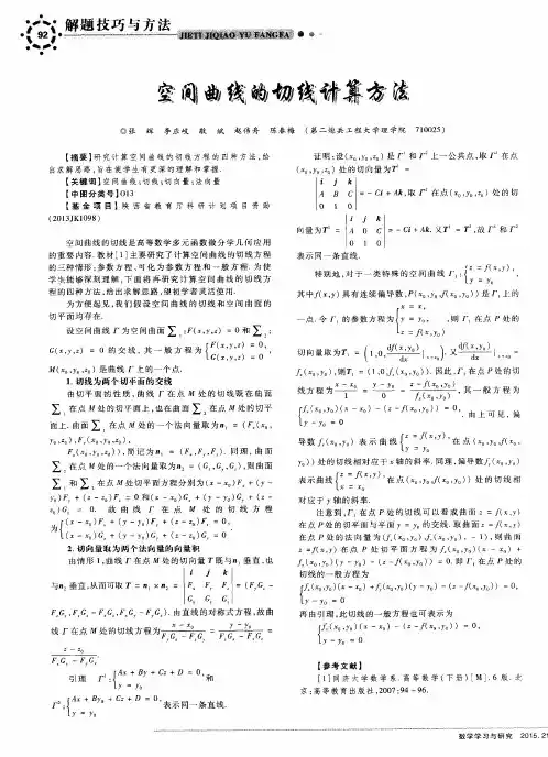 空间曲线的切线计算方法