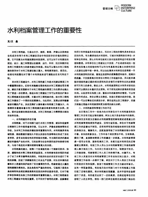 水利档案管理工作的重要性